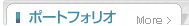ポートフォリオ