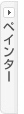 ペインター